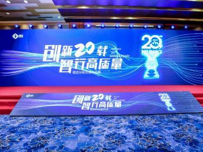“创新二十载 智行高质量” |qy千亿分析20周年内部庆典圆满举行！