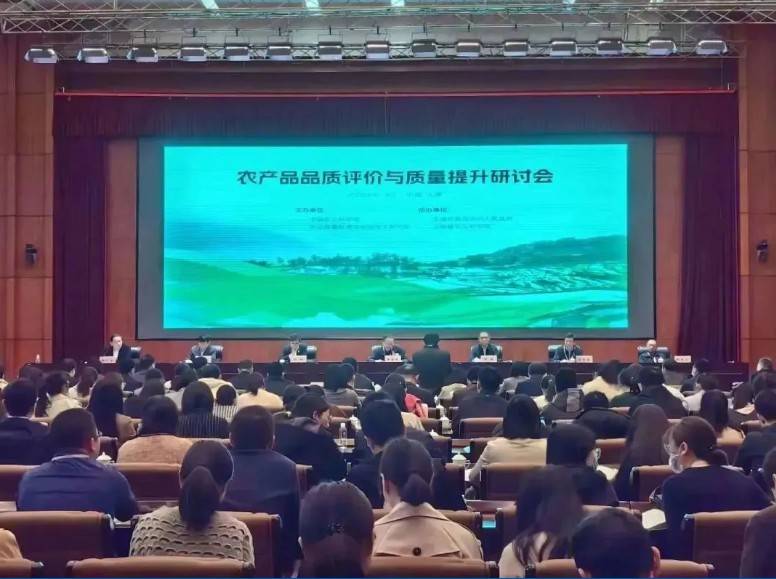 【qy千亿分析·展风采】首届农产品品质评价与质量提升研讨会