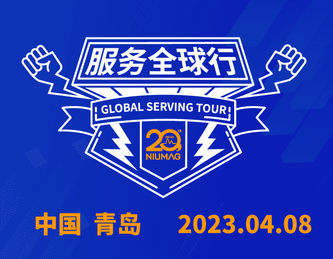 【报名通知】qy千亿分析20周年|“质”敬责任之服务全球行-（2023首站）青岛站报名开启