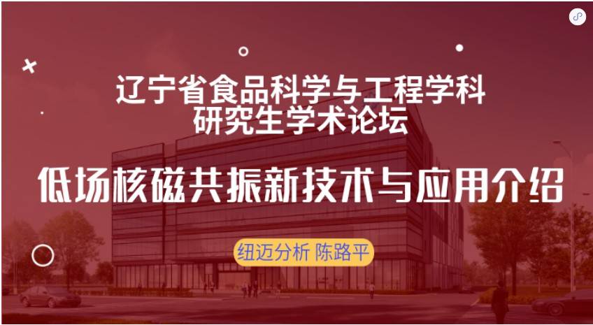 第四届辽宁省食品科学与工程学科研究生学术论坛成功召开！qy千亿赞助奖品花落谁家？