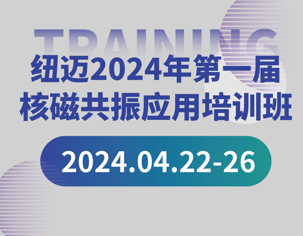 培训通知 | qy千亿2024年第一届核磁共振应用培训班开班啦！【免费参加 名额有限】