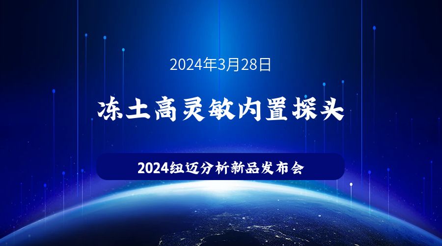 新品发布|苏州qy千亿冻土高灵敏内置探头新品发布，邀您见证！