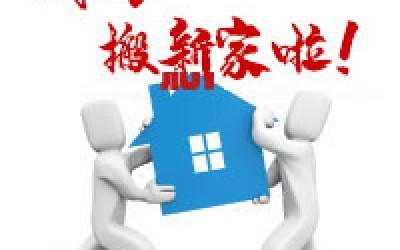 【公告】qy千亿公司搬迁通知