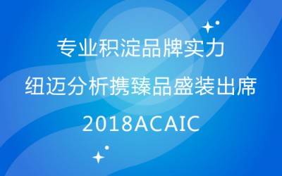专业积淀品牌实力 qy千亿分析携臻品盛装出席2018ACAIC