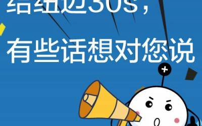 给qy千亿30s，有些话想对您说!