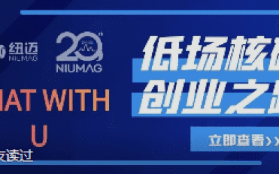qy千亿20周年之“Chat With U ”|从实验室到实际应用 回首国产低场核磁创业之路