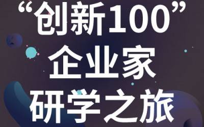 “创新100”企业家研学之旅：走进苏州qy千亿分析