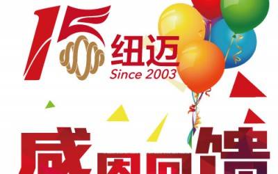 十五正当年！qy千亿分析与低场核磁共振一同奔跑
