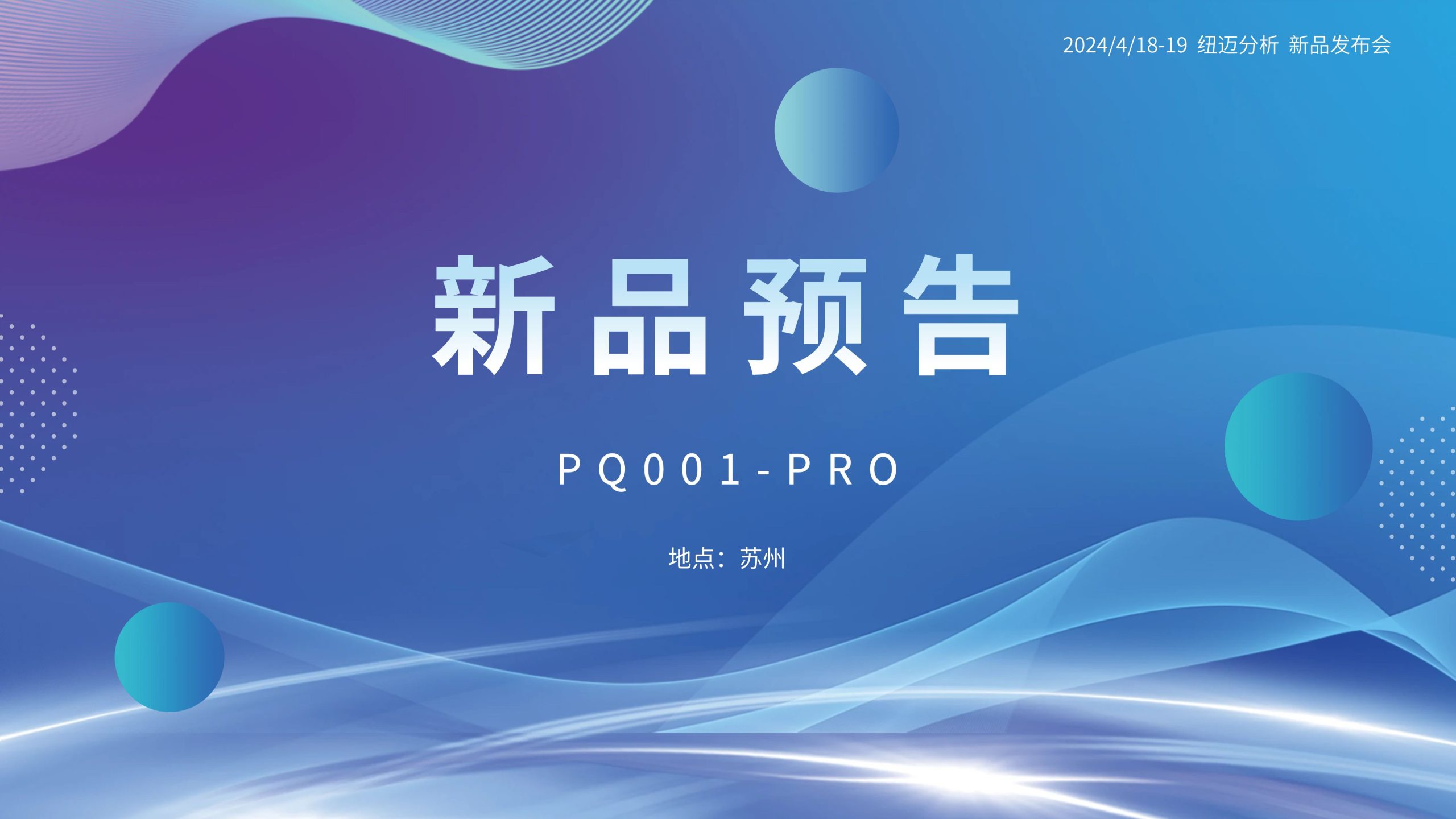 新品预告|qy千亿分析PQ001-PRO新品即将震撼亮相，你准备好了吗？