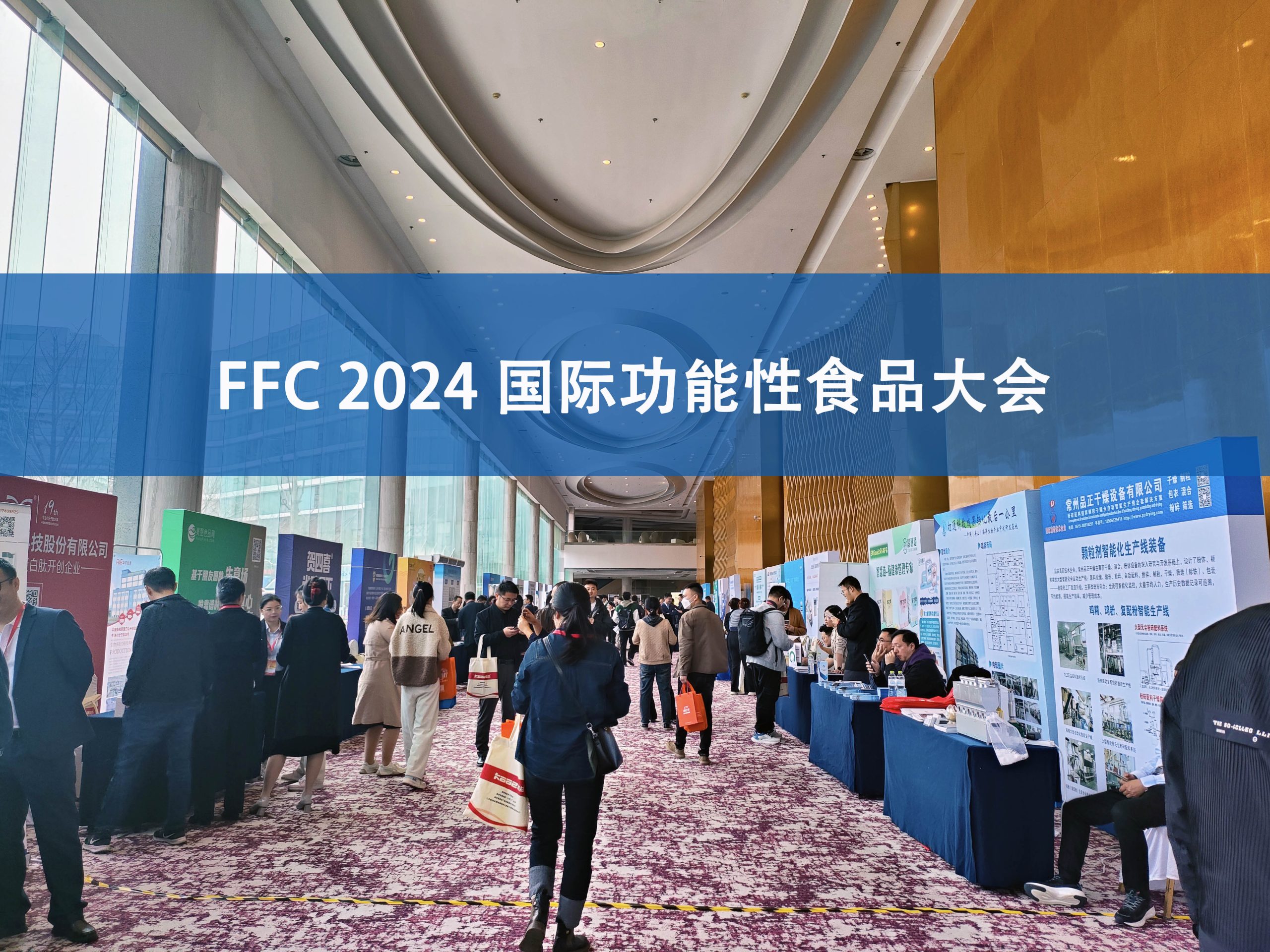 qy千亿分析展·风采|FFC国际功能性食品大会精彩回顾