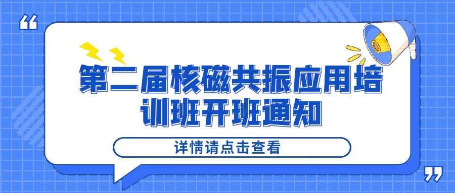 培训通知|qy千亿2024年第二届核磁共振应用培训班开班通知