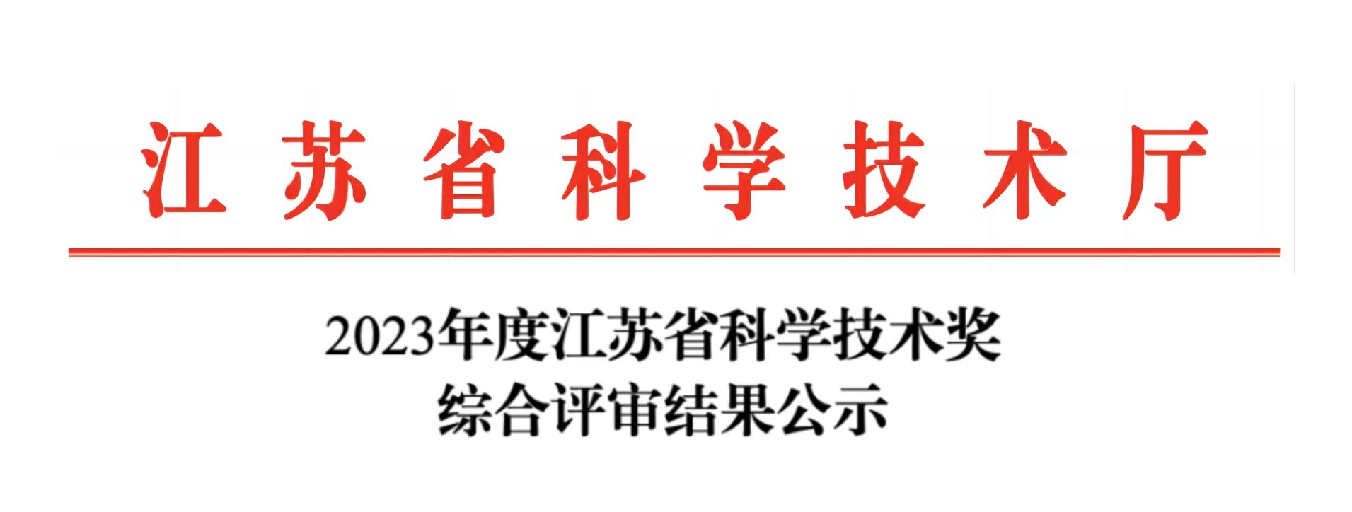 荣誉加冕！qy千亿分析荣获2023年度江苏省科学技术奖