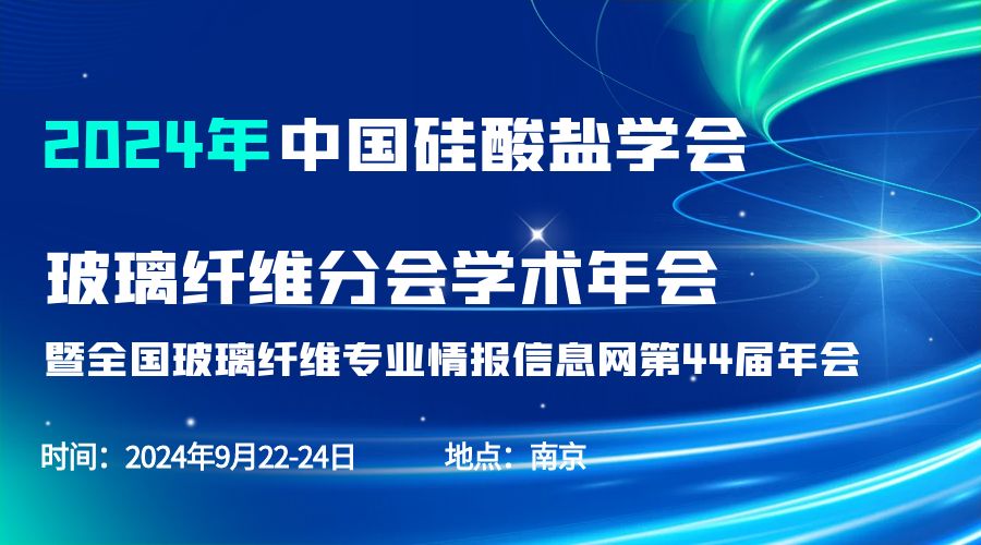 会议通知|2024中国硅酸盐学会玻璃纤维年会，qy千亿分析刘涵艺副总经理应邀作主题报告