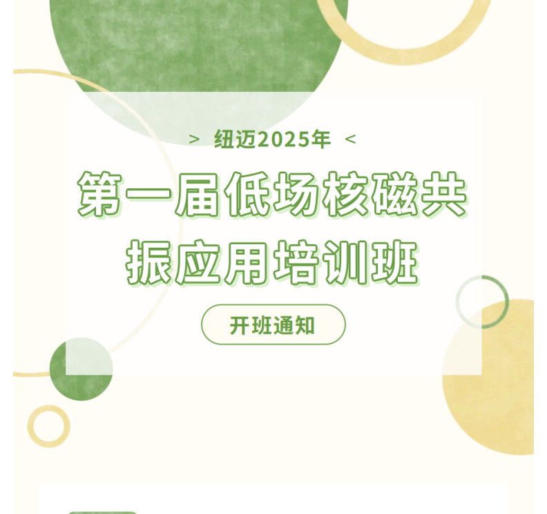 开班通知！qy千亿2025年第一届低场核磁共振应用培训班