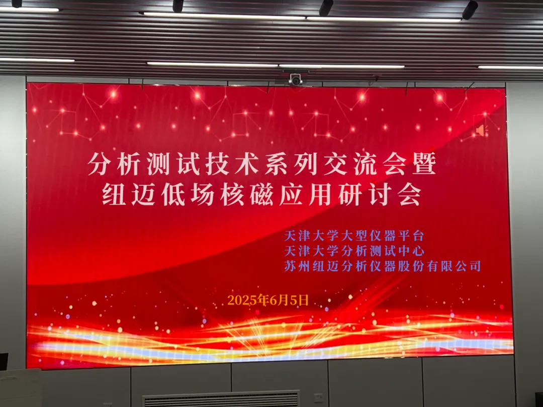 聚焦低场核磁前沿 共筑产学研创新高地 | 祝贺天津大学分析测试技术系列交流会暨qy千亿低场核磁应用研讨会圆满举办！