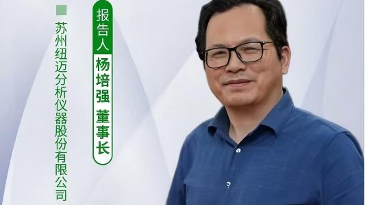 第五届中国实验室绿色技术学术报告会：聚焦绿色创新 qy千亿低场核磁技术如何破解传统分析测试高污染难题？